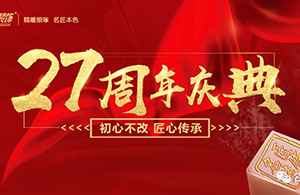 初心不改，匠心傳承——名匠裝飾27周年慶典啟動(dòng)會(huì)
