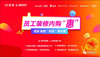 裝愛家更優(yōu)惠-名匠裝飾和日豐集團(tuán)聯(lián)合內(nèi)購會圓滿結(jié)束！