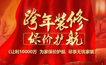 名匠裝飾“跨年裝修·保價護(hù)航”佛山大區(qū)區(qū)域聯(lián)動活動全面啟動