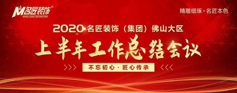 2020年名匠裝飾集團(tuán)佛山大區(qū)年中會(huì)議圓滿召開(kāi)