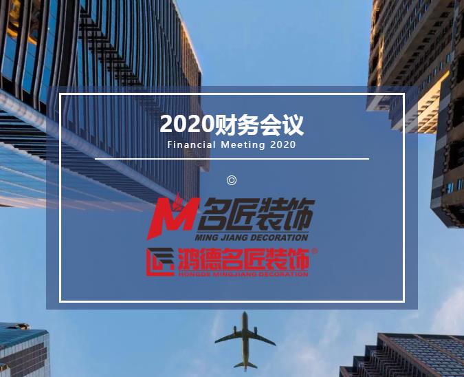 責(zé)任在肩，鏗鏘前行丨名匠裝飾（集團(tuán)）2020年年度財務(wù)工作總結(jié)會議隆重召開！
