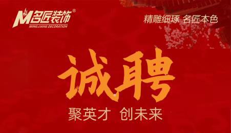 贛州于都名匠裝飾，誠意向社會招聘裝飾設(shè)計(jì)精英