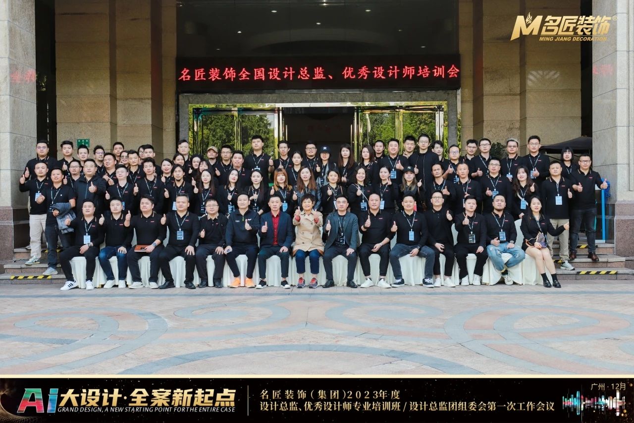 名匠裝飾(集團)2023年度設計總監(jiān)、優(yōu)秀設計師專業(yè)培訓班隆重舉辦