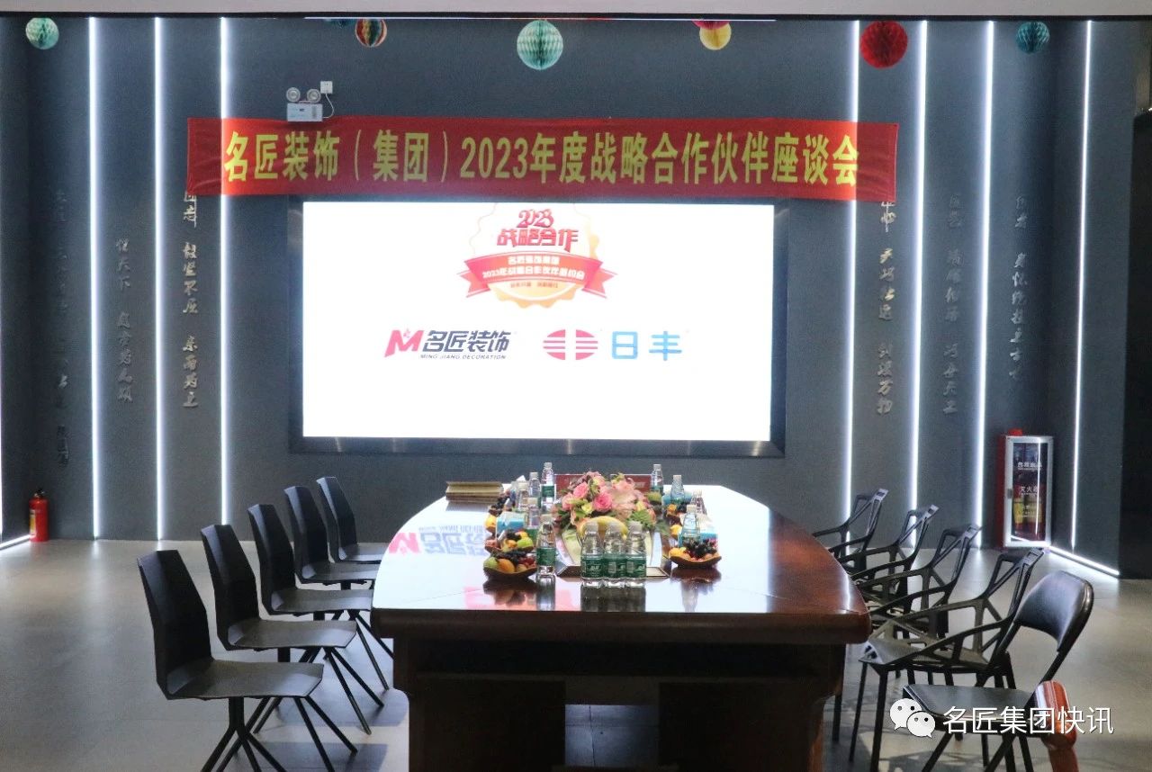 2023戰(zhàn)略合作|名匠裝飾集團(tuán)2023戰(zhàn)略合作伙伴簽約會