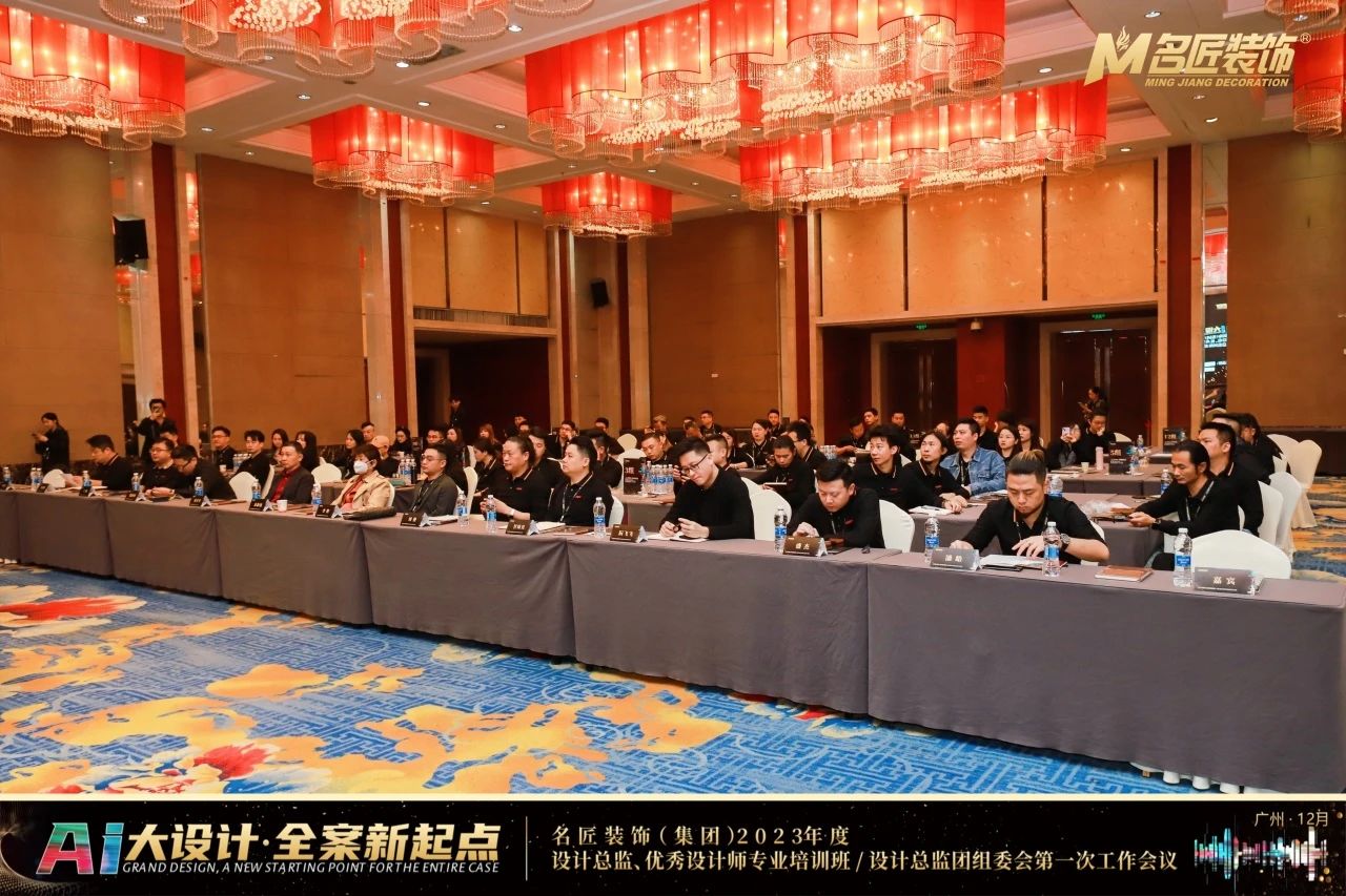 熱烈祝賀名匠裝飾（集團(tuán)）2023年度設(shè)計(jì)總監(jiān)、優(yōu)秀設(shè)計(jì)師專業(yè)培訓(xùn)班會議圓滿成功
