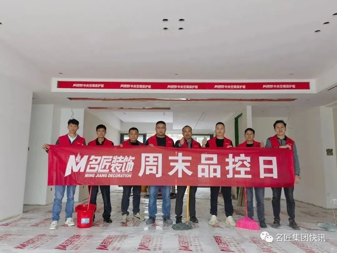 好品質(zhì)，在堅持| 南寧名匠裝飾四年如一日堅持周末品控日活動