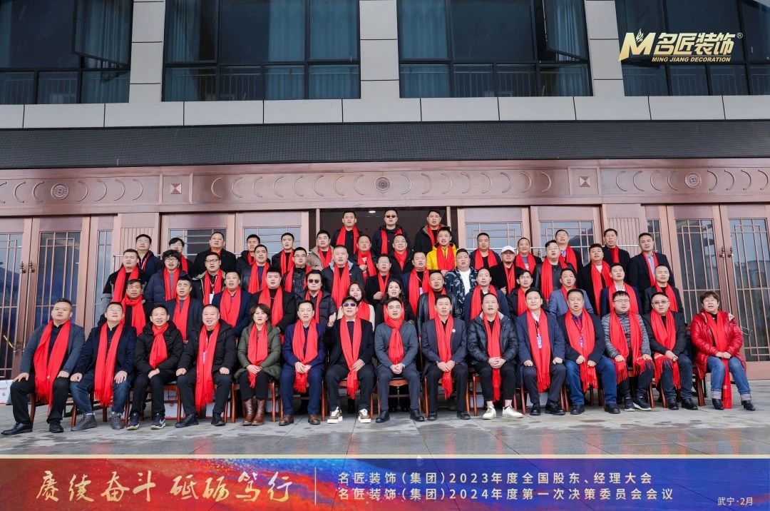 賡續(xù)奮斗 砥礪篤行|名匠裝飾2023年度全國(guó)股東、經(jīng)理大會(huì)成功召開