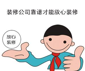 找裝修設(shè)計，一定要找品牌公司