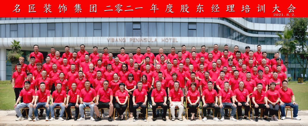 熱烈慶祝名匠裝飾（集團(tuán)）2021年度經(jīng)理綜合能力提升培訓(xùn)大會勝利召開