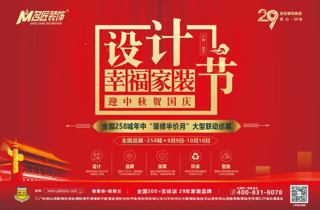名匠裝飾集團(tuán)·設(shè)計幸福家裝節(jié)大型聯(lián)動巡展火熱開啟！