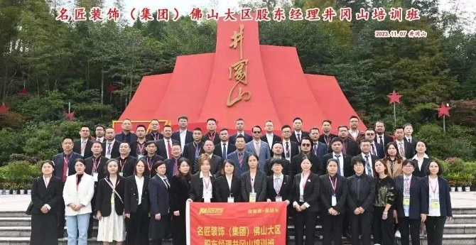 名匠裝飾集團(tuán)佛山大區(qū)2023年工作會議圓滿舉辦