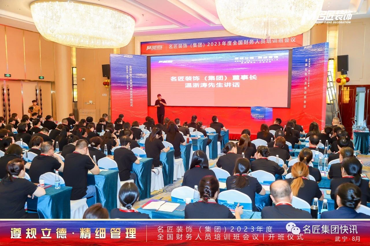 遵規(guī)立德，精細(xì)管理| 名匠裝飾（集團(tuán)）2023年度全國(guó)財(cái)務(wù)人員工作培訓(xùn)班會(huì)議成功舉辦