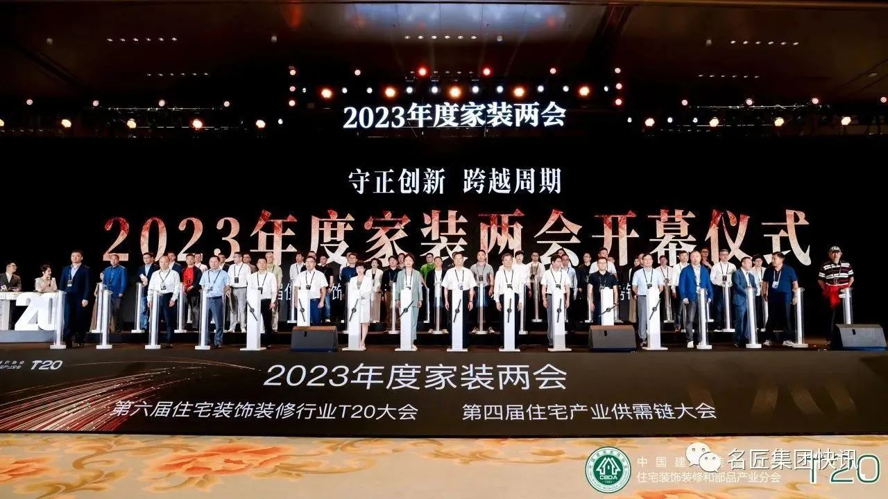 守正創(chuàng)新，跨越周期|名匠裝飾出席2023年度家裝兩會(huì)