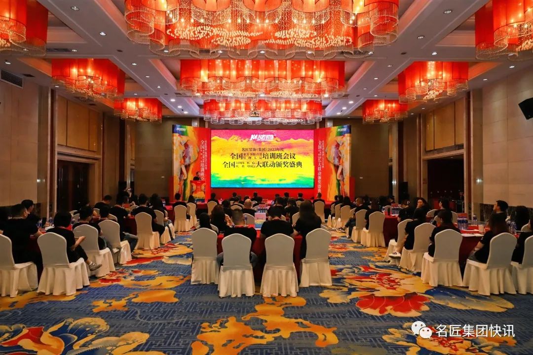 名匠裝飾集團(tuán)2023年度全國(guó)業(yè)務(wù)、客服、營(yíng)銷(xiāo)管理人員培訓(xùn)班會(huì)議 | 全國(guó)31周年慶典匠心中國(guó)行大聯(lián)動(dòng)頒獎(jiǎng)盛典盛大啟航