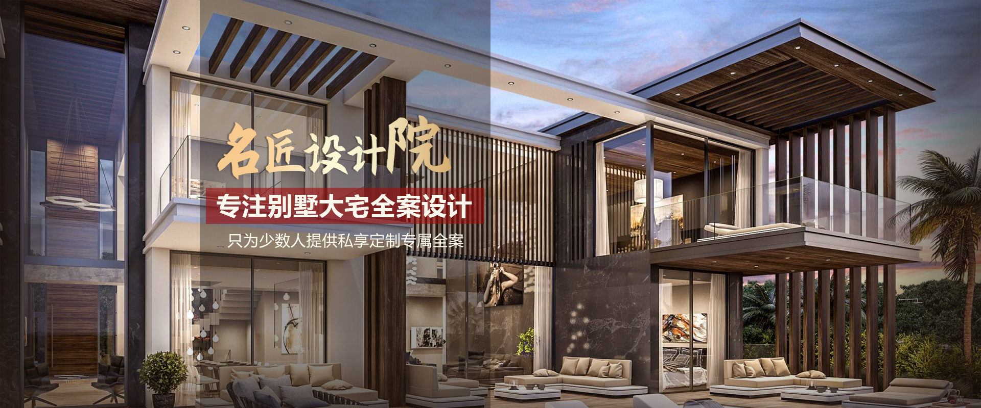 名匠裝飾設(shè)計(jì)院，專注別墅大宅全案設(shè)計(jì)