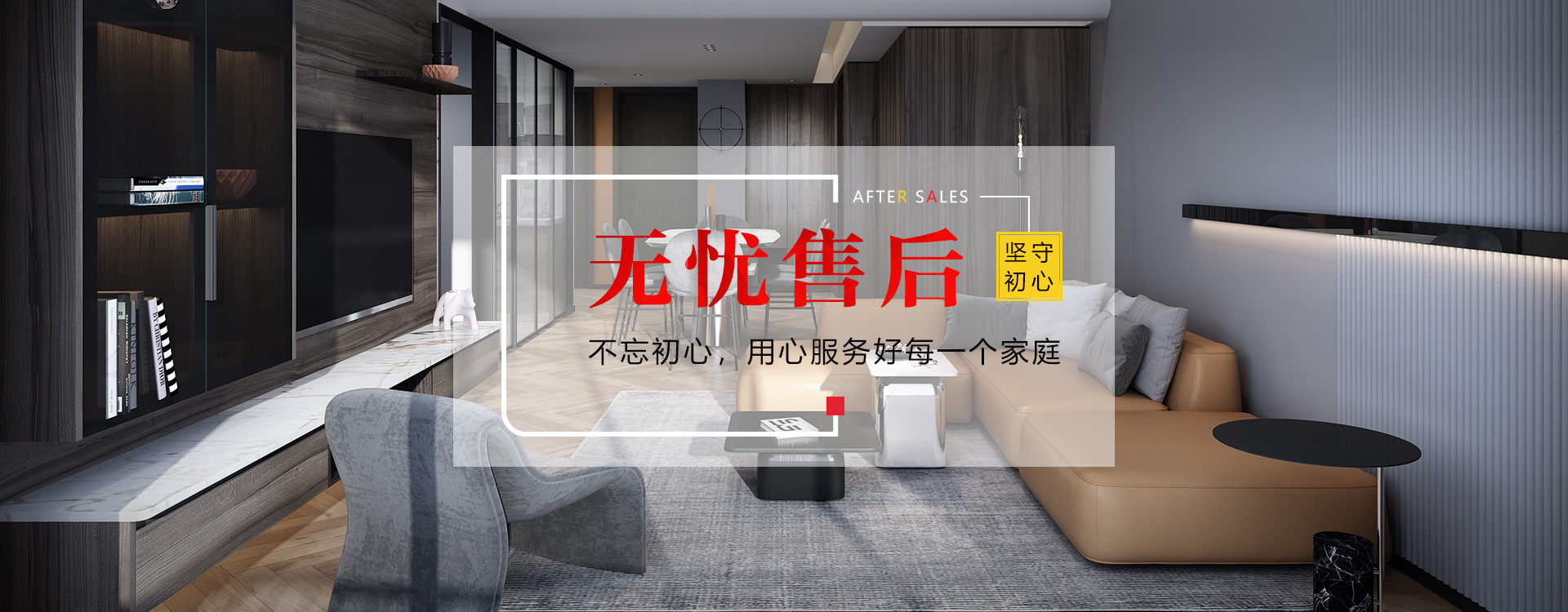 無憂售后，不忘初心，用心服務(wù)好每一個家庭